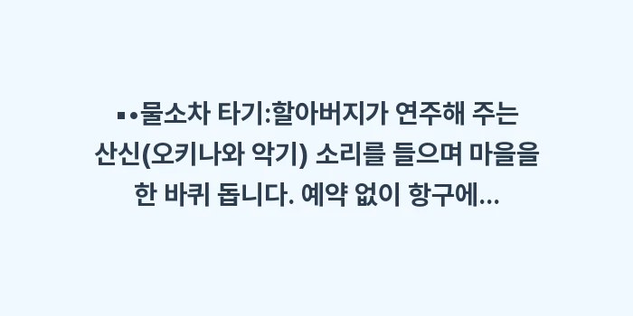 이시가키 3박 4일 일정: ▪•물소차 타기:할아버지가... (1)