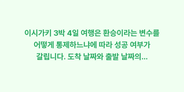 이시가키 3박 4일 여행 일정: 이시가키 3박 4일 여행은... (2)