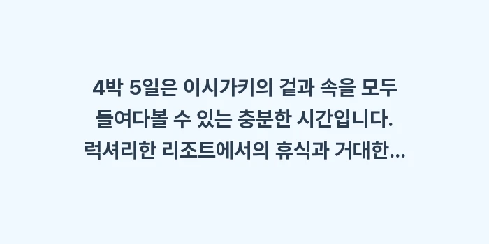 이시가키 4박 5일: 4박 5일은 이시가키의 겉과... (2)