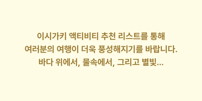 이시가키 액티비티 추천: 이시가키 액티비티 추천 리스... (2)