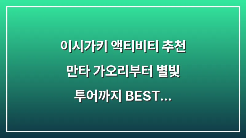 이시가키 액티비티 추천: 만타 가오리부터 별빛 투어까지 BEST 5 대표 이미지