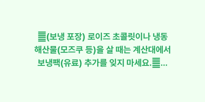 이시가키 공항 면세점 쇼핑 리스트: ✔(보냉 포장) 로이즈 초콜... (1)