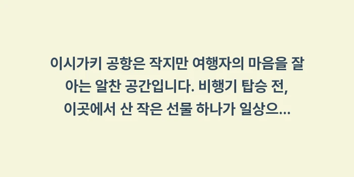 이시가키 공항 면세점 쇼핑 리스트: 이시가키 공항은 작지만 여행... (2)