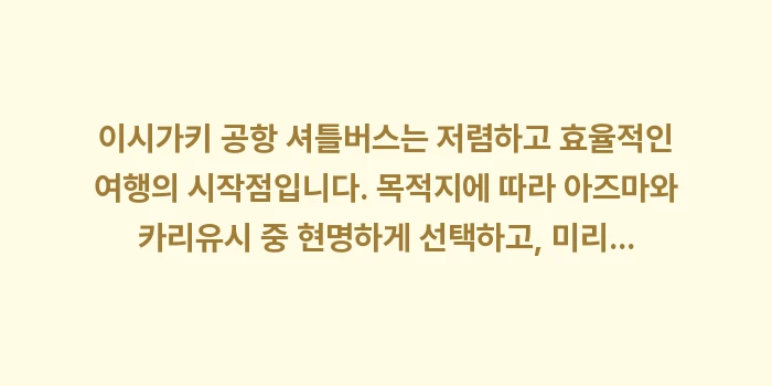 이시가키 공항 셔틀버스: 이시가키 공항 셔틀버스는 저... (2)