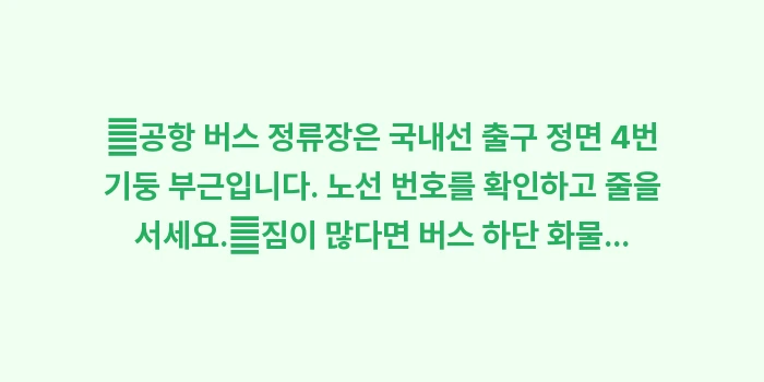 이시가키 공항에서 시내 가는 법: ✔공항 버스 정류장은 국내선... (1)