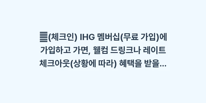 이시가키 아나 인터컨티넨탈: ✔(체크인) IHG 멤버십(... (1)
