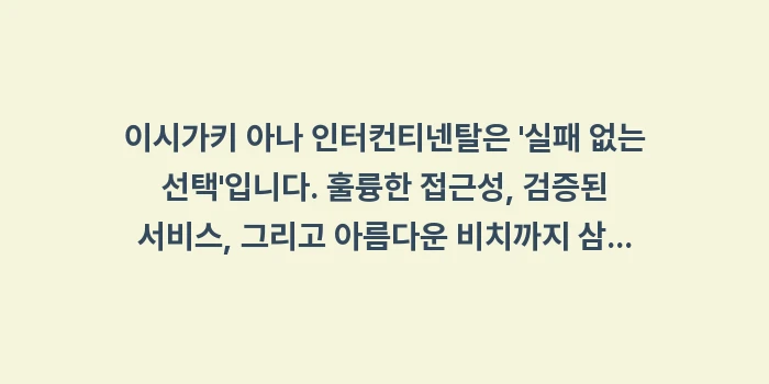 이시가키 아나 인터컨티넨탈: 이시가키 아나 인터컨티넨탈은... (2)