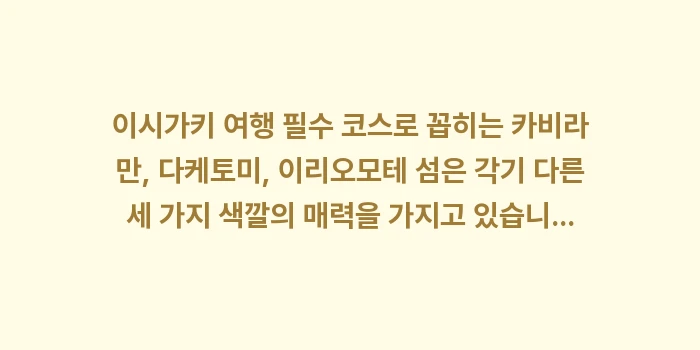 이시가키 여행 필수 코스: 이시가키 여행 필수 코스로... (2)