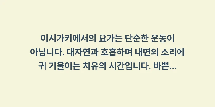 이시가키 요가 클래스 추천: 이시가키에서의 요가는 단순한... (2)