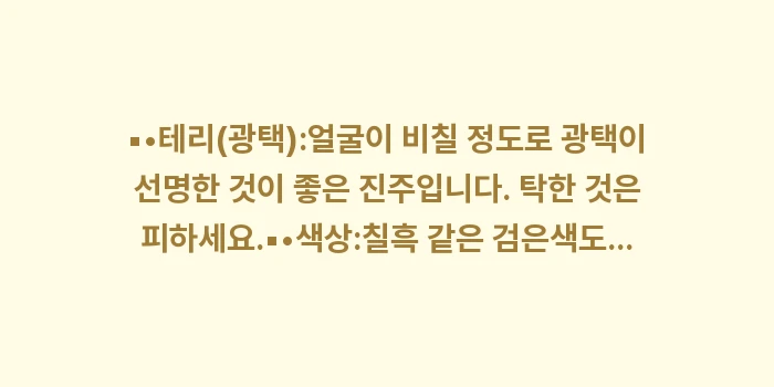 이시가키 흑진주 쥬얼리 쇼핑: ▪•테리(광택):얼굴이 비칠... (1)