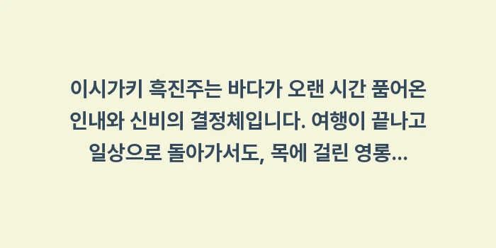 이시가키 흑진주 쥬얼리 쇼핑: 이시가키 흑진주는 바다가 오... (2)