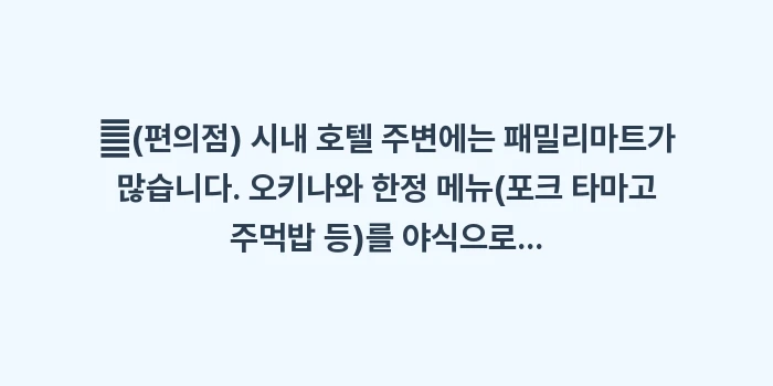 이시가키 가성비 호텔: ✔(편의점) 시내 호텔 주변... (1)