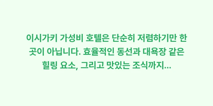 이시가키 가성비 호텔: 이시가키 가성비 호텔은 단순... (2)
