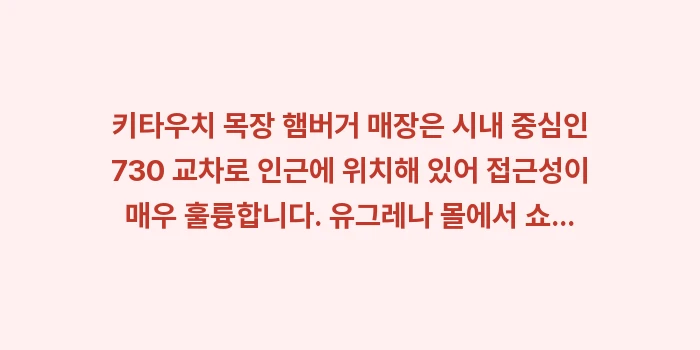 이시가키 햄버거 맛집: 키타우치 목장 햄버거 매장은... (1)