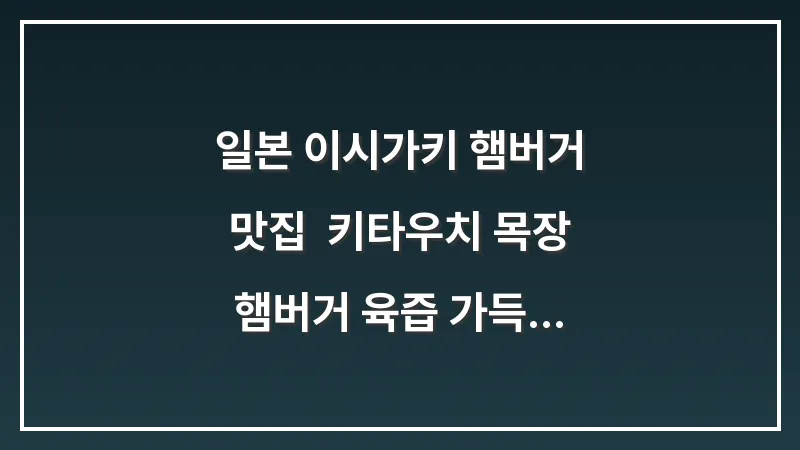 일본 이시가키 햄버거 맛집: 키타우치 목장 햄버거 육즙 가득 패티 시식 후기 대표 이미지