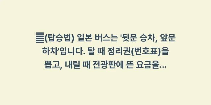 이시가키 버스 투어: ✔(탑승법) 일본 버스는... (1)