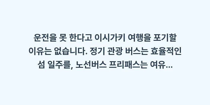 이시가키 버스 투어: 운전을 못 한다고 이시가키... (2)
