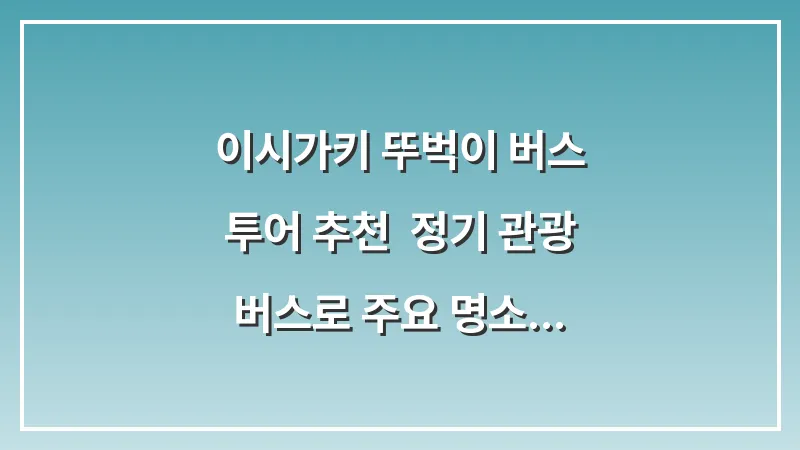 이시가키 뚜벅이 버스 투어 추천: 정기 관광 버스로 주요 명소 돌기 대표 이미지