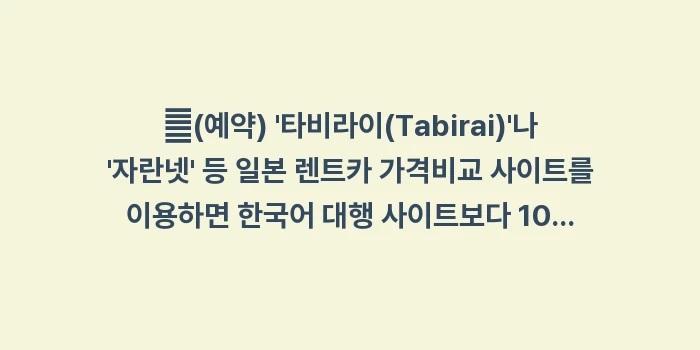 이시가키 렌트카 비용: ✔(예약) 타비라이(Tab... (1)