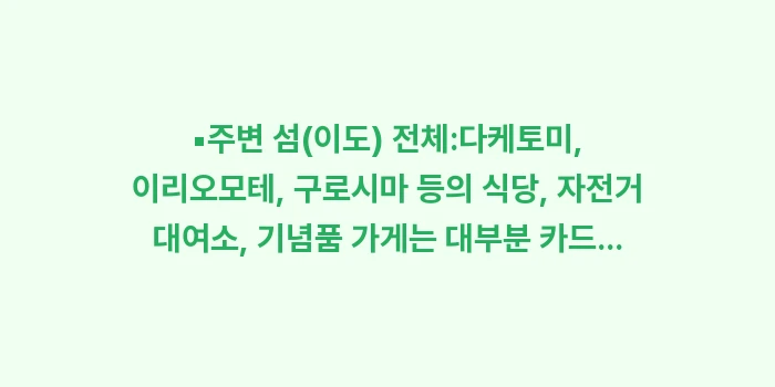 이시가키 환전: ▪주변 섬(이도) 전체:다케... (1)