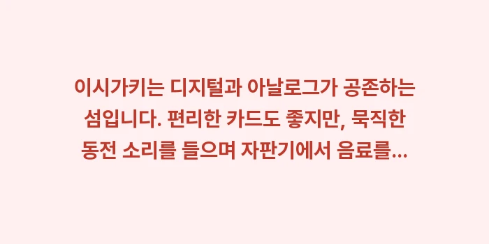 이시가키 환전: 이시가키는 디지털과 아날로그... (2)
