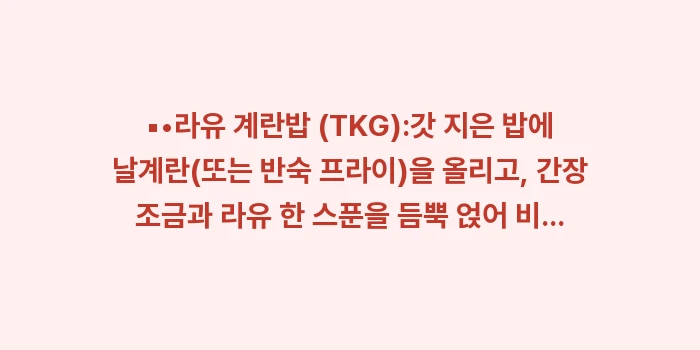 일본 이시가키 고추 기름 (라유) 원조: ▪•라유 계란밥 (TKG):... (1)