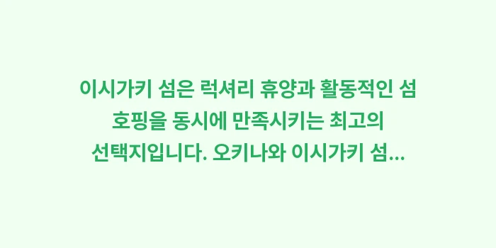 오키나와 이시가키 섬 여행 직항: 이시가키 섬은 럭셔리 휴양과... (1)