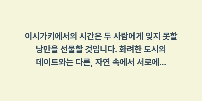 이시가키 커플 여행: 이시가키에서의 시간은 두 사... (2)