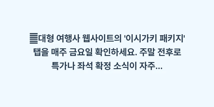 이시가키 직항 전세기 항공권: ✔대형 여행사 웹사이트의... (1)