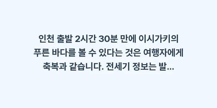 이시가키 직항 전세기 항공권: 인천 출발 2시간 30분 만... (2)