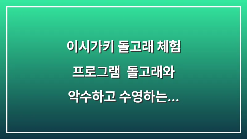 이시가키 돌고래 체험 프로그램: 돌고래와 악수하고 수영하는 곳 (돌핀 판타지) 대표 이미지