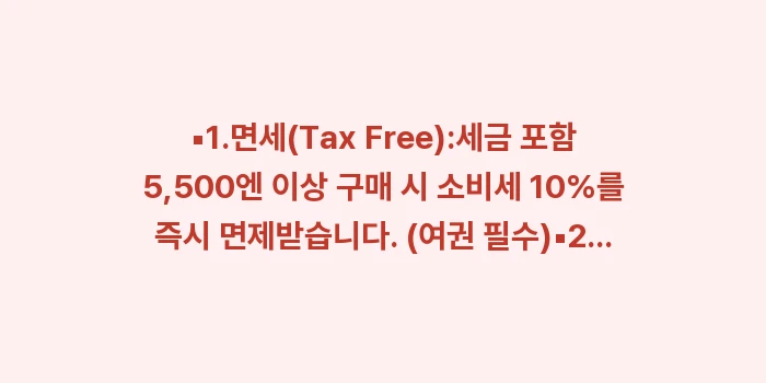 이시가키 돈키호테 쇼핑 팁: ▪1.면세(Tax Free)... (1)