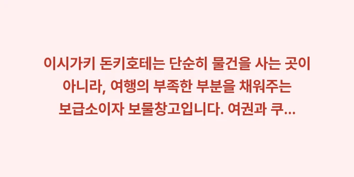 이시가키 돈키호테 쇼핑 팁: 이시가키 돈키호테는 단순히... (2)