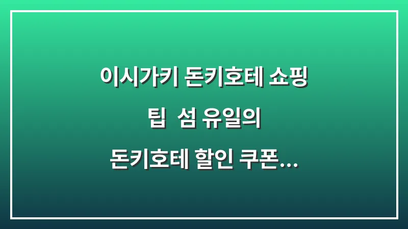 이시가키 돈키호테 쇼핑 팁: 섬 유일의 돈키호테 할인 쿠폰 사용 (위치, 주차) 대표 이미지