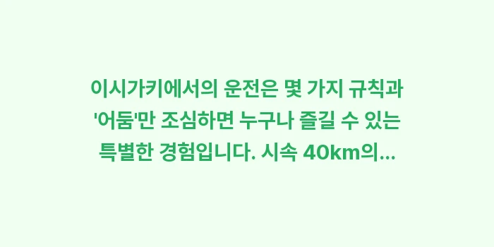 이시가키 운전 난이도: 이시가키에서의 운전은 몇 가... (2)