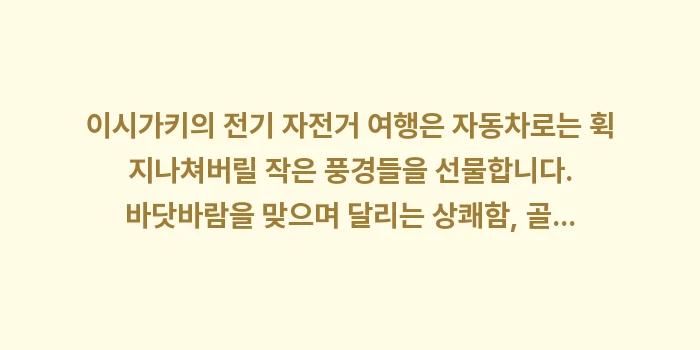 이시가키 전기 자전거: 이시가키의 전기 자전거 여행... (2)