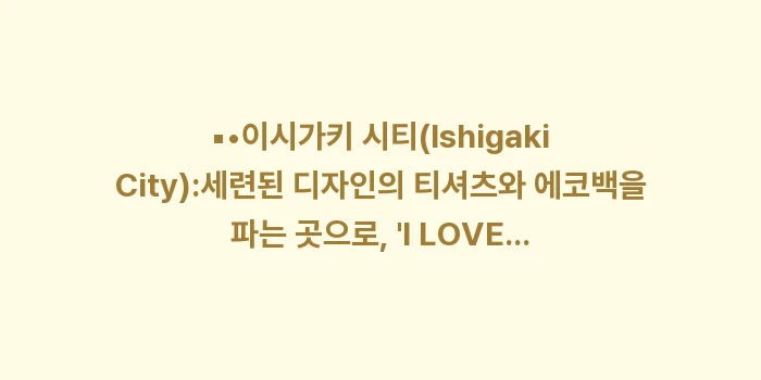 이시가키 유글레나 몰 상점가: ▪•이시가키 시티(Ishig... (1)