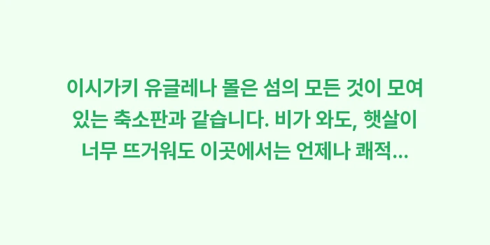 이시가키 유글레나 몰 상점가: 이시가키 유글레나 몰은 섬의... (2)