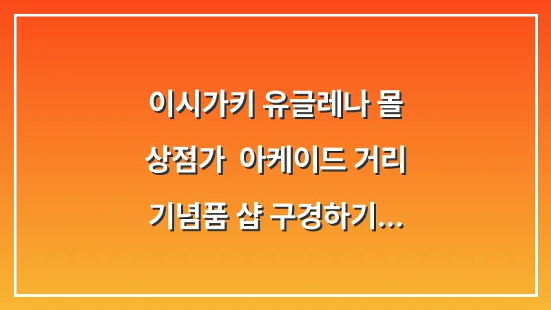 이시가키 유글레나 몰 상점가: 아케이드 거리 기념품 샵 구경하기 (공설 시장) 대표 이미지