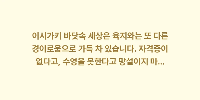 일본 이시가키 체험 다이빙 예약: 이시가키 바닷속 세상은 육지... (2)