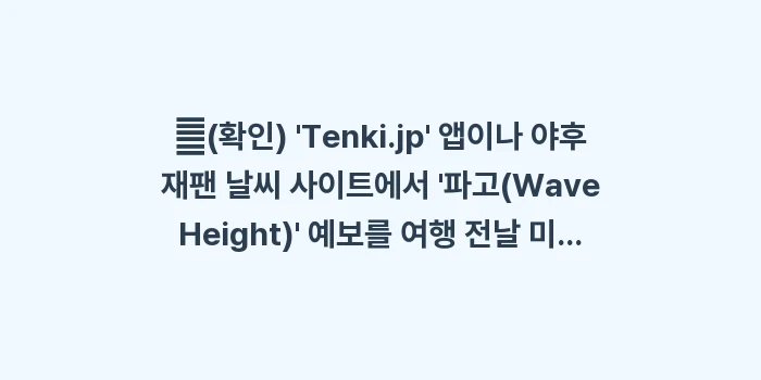 이시가키 페리 결항: ✔(확인) Tenki.jp... (1)