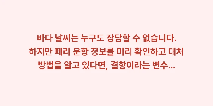 이시가키 페리 결항: 바다 날씨는 누구도 장담할... (2)