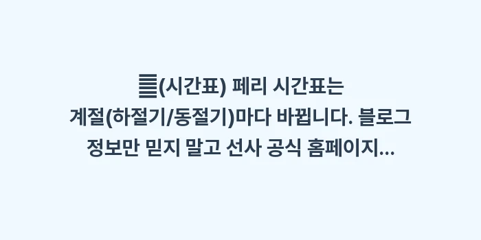 이시가키 페리 패스권: ✔(시간표) 페리 시간표는... (1)