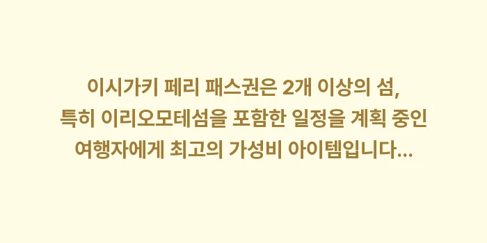 이시가키 페리 패스권: 이시가키 페리 패스권은 2개... (2)