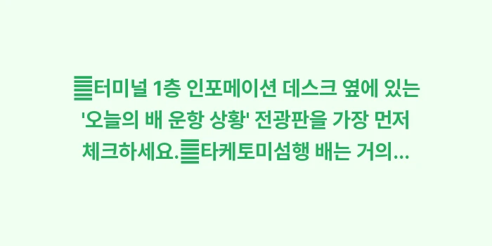 이시가키 페리 터미널 이동 방법: ✔터미널 1층 인포메이션 데... (1)