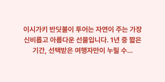 일본 이시가키 반딧불이 투어: 이시가키 반딧불이 투어는 자... (2)