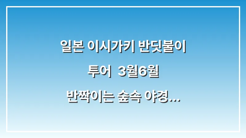 일본 이시가키 반딧불이 투어: 3월~6월 반짝이는 숲속 야경 체험 (야에야마 히메) 대표 이미지