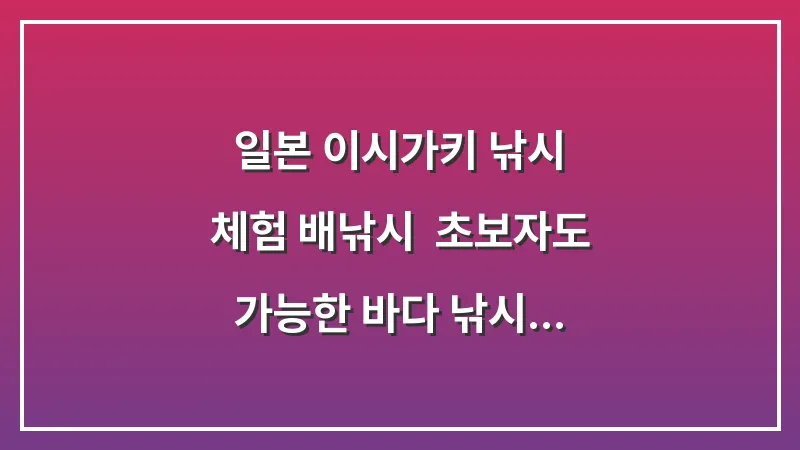 일본 이시가키 낚시 체험 배낚시: 초보자도 가능한 바다 낚시 투어 (잡아서 먹기) 대표 이미지