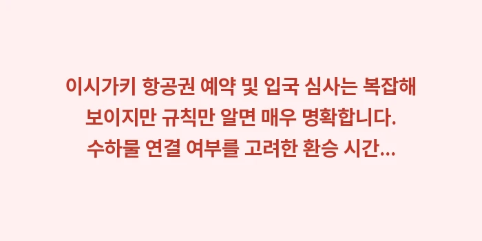 이시가키 항공권 예약 및 입국 심사: 이시가키 항공권 예약 및 입... (2)