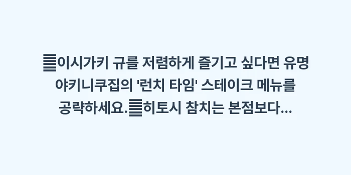 이시가키 맛집 리스트 추천: ✔이시가키 규를 저렴하게 즐... (1)
